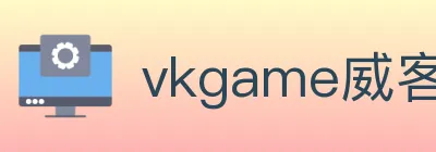 vkgame威客电竞 logo